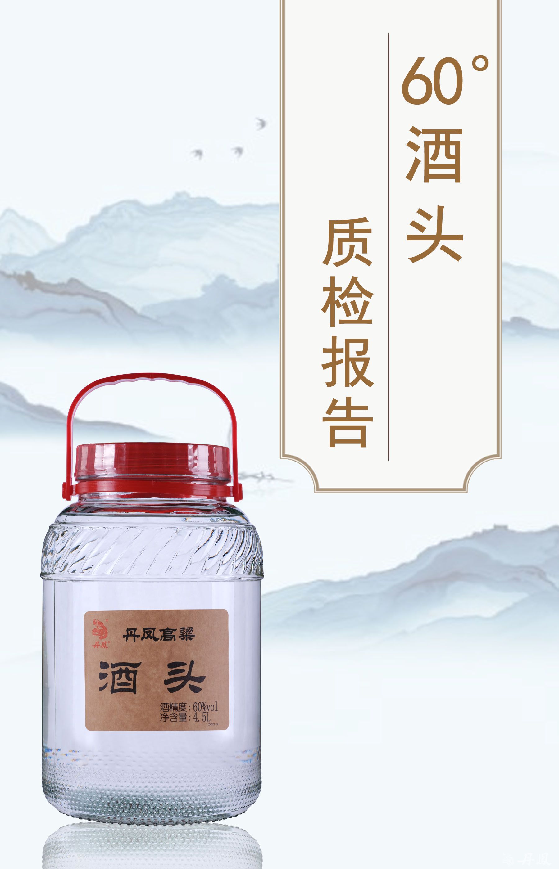 60度丹高高粱酒头4.5l质检报告20240704