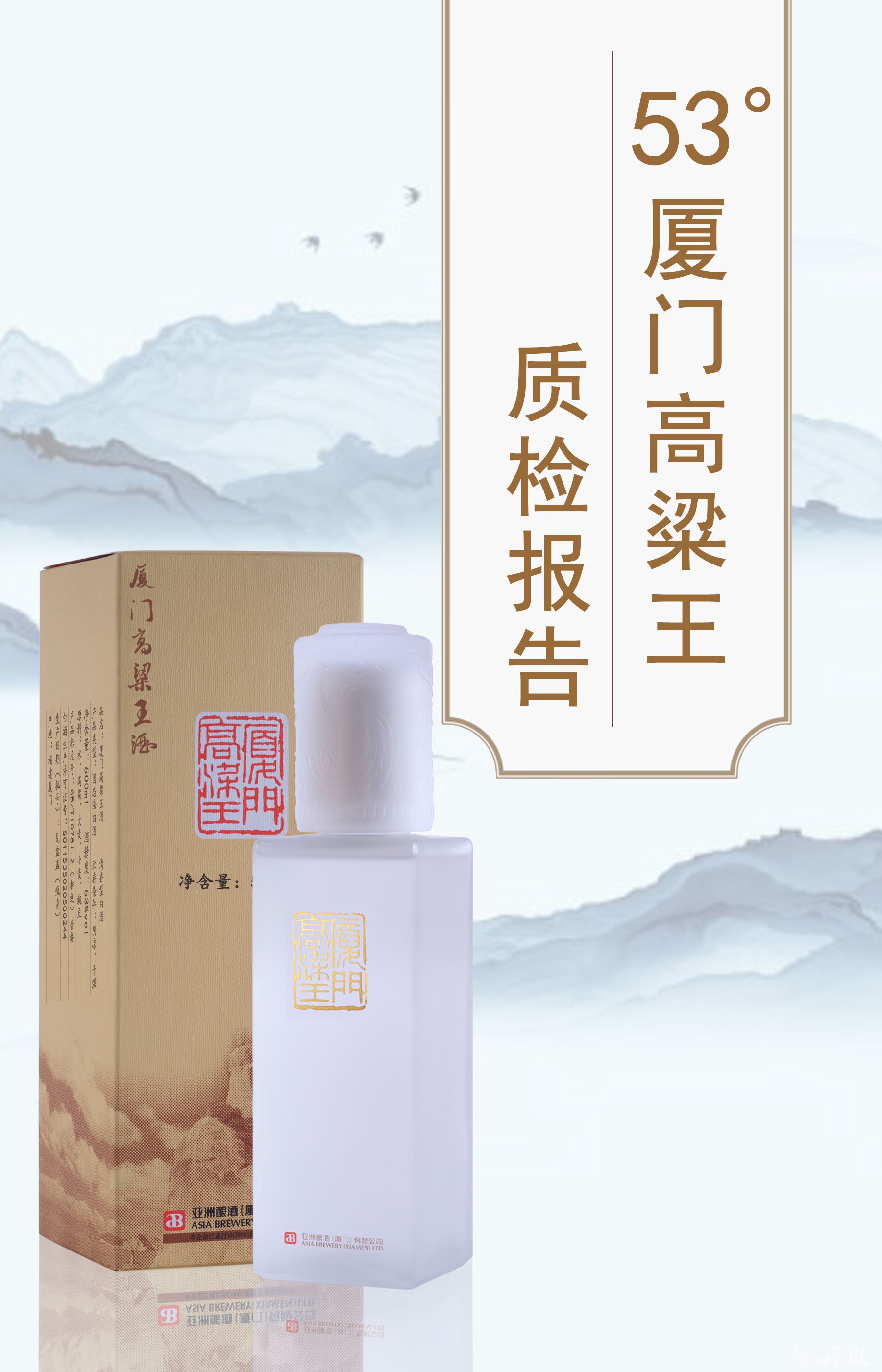 53度厦门高粱王酒质检报告20250509