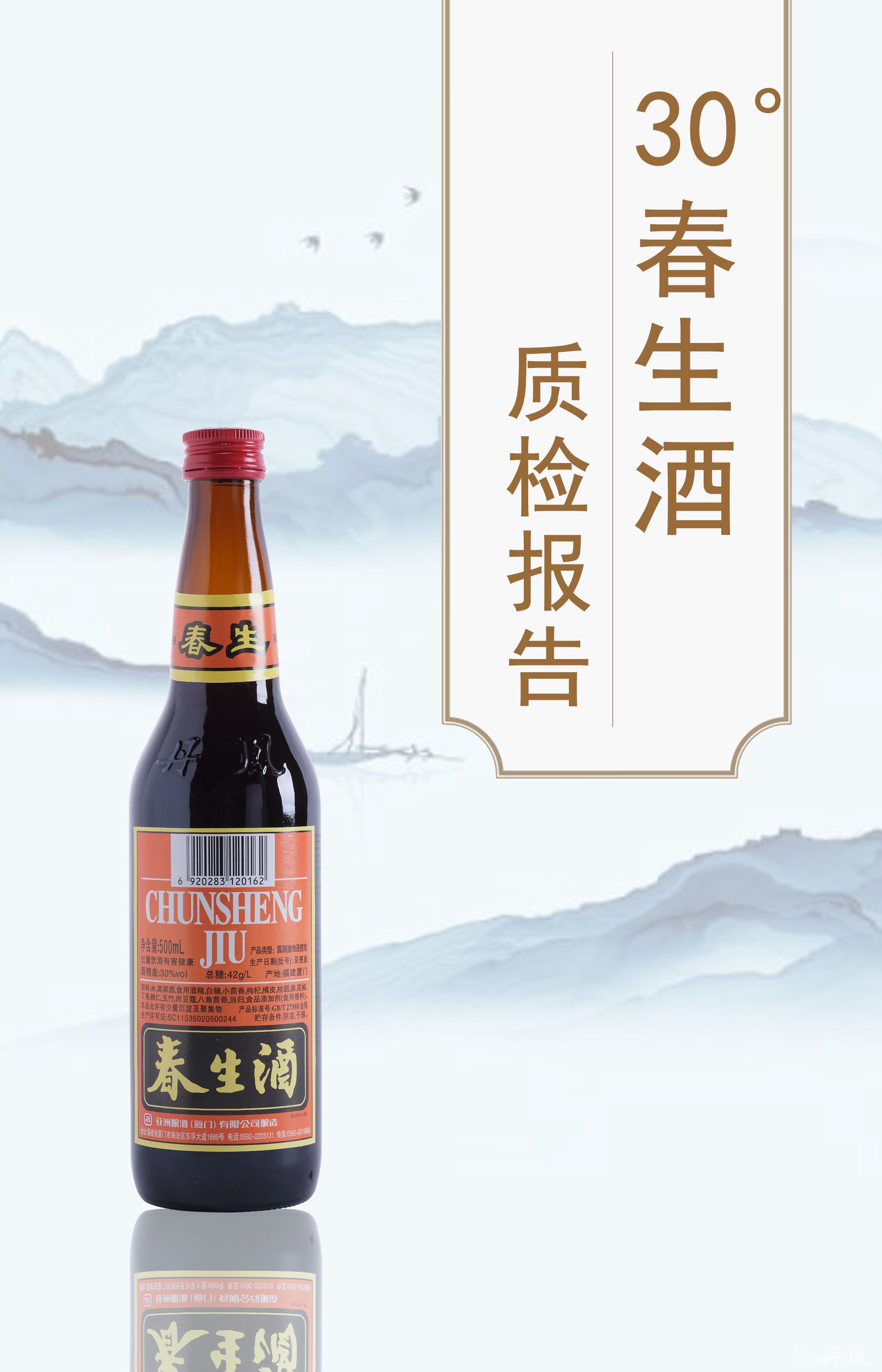 30度春生酒500ml质检报告20250118