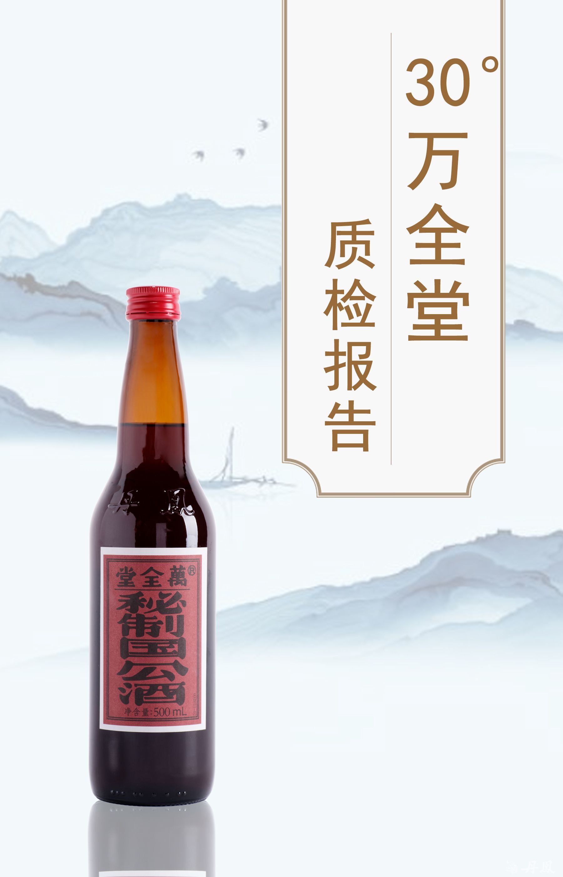 30度万全堂500ml质检报告20250118