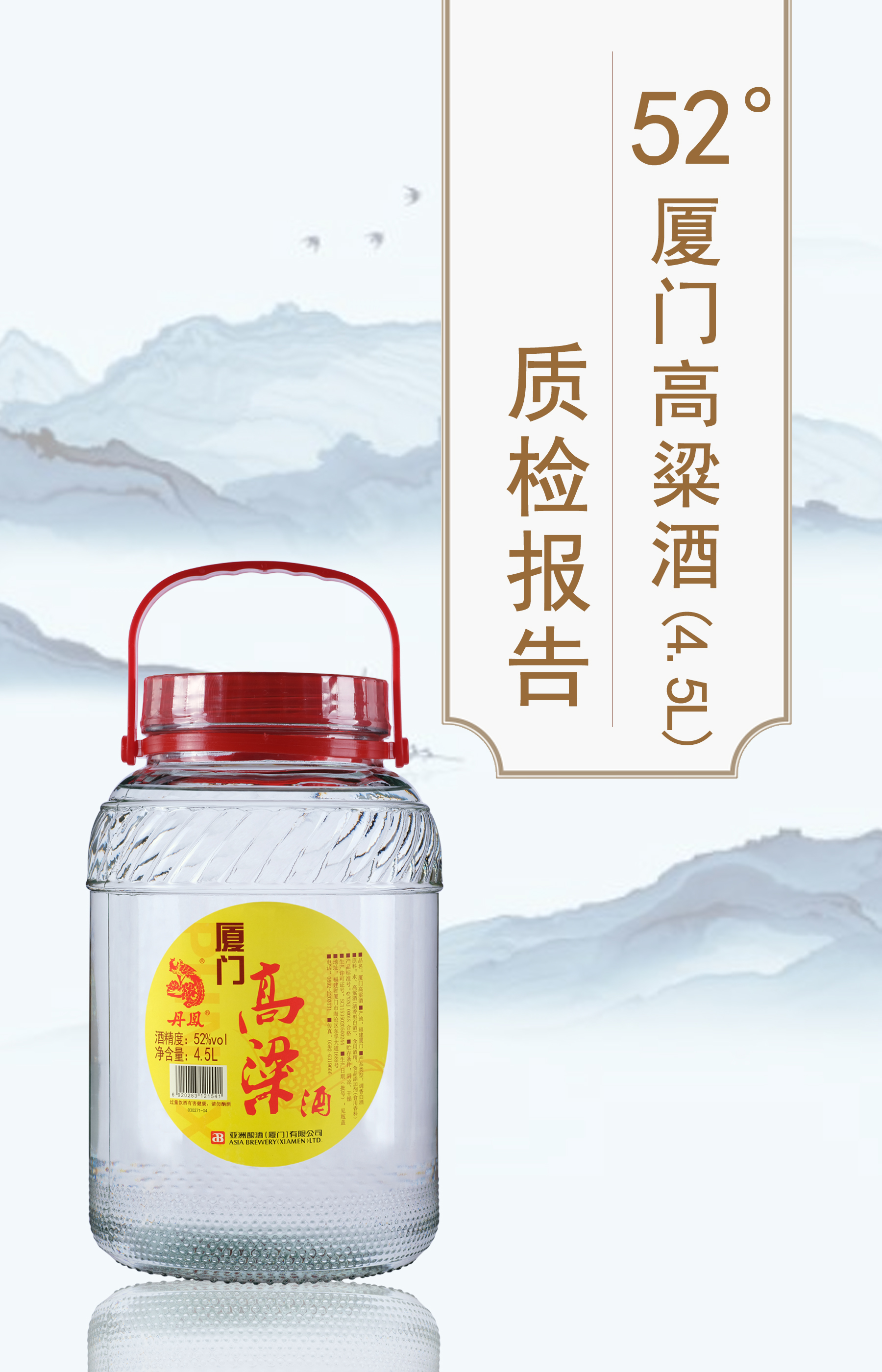 52度厦门高粱酒4.5L质检报告20240515