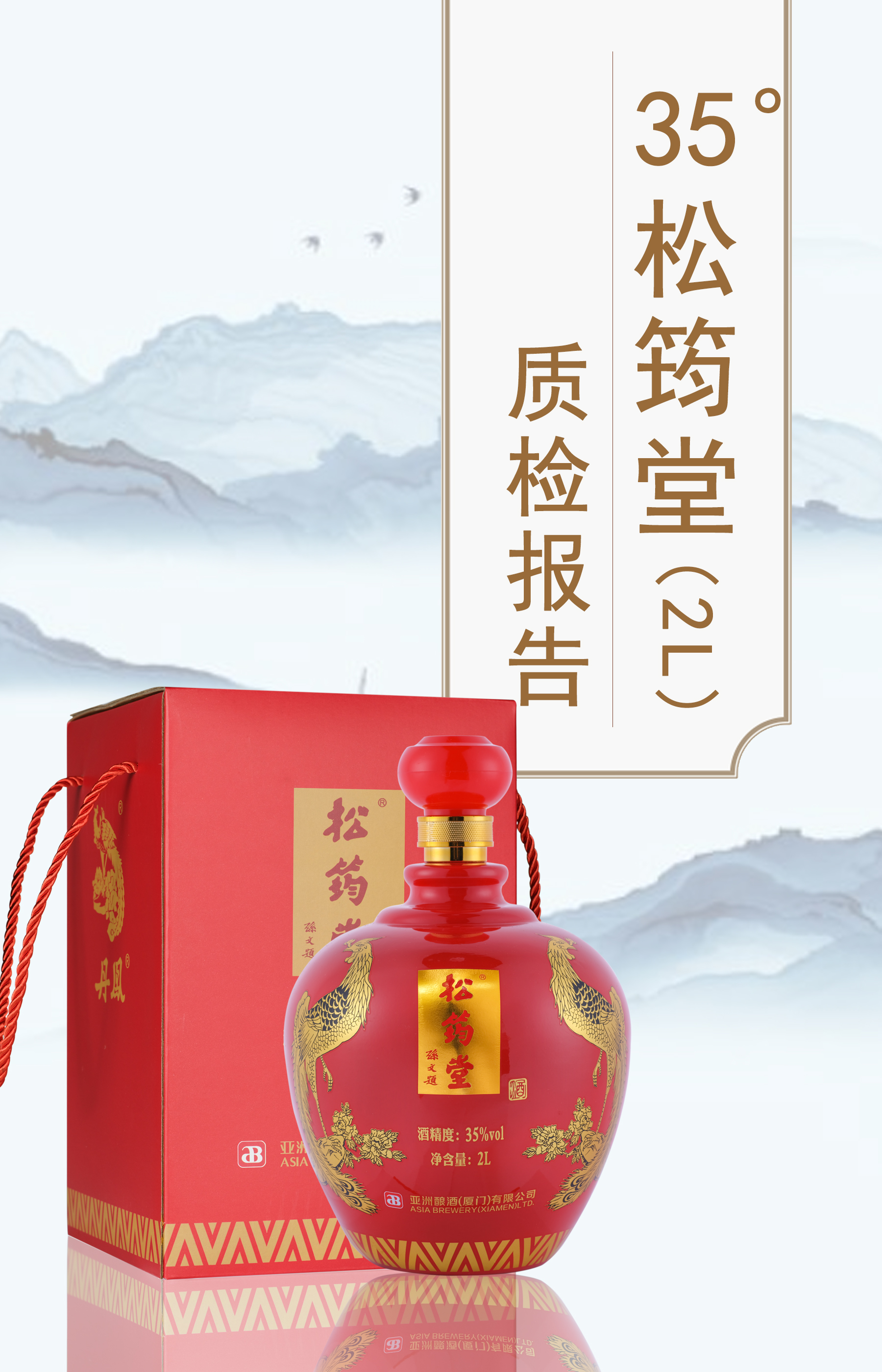 35度松筠堂2L质检报告20240308